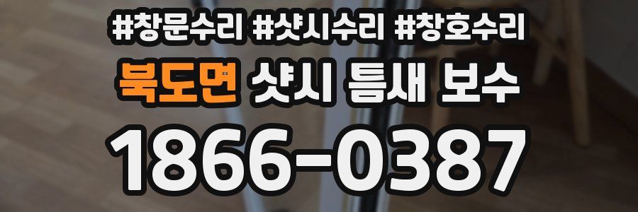 북도면 샷시 틈새 보수