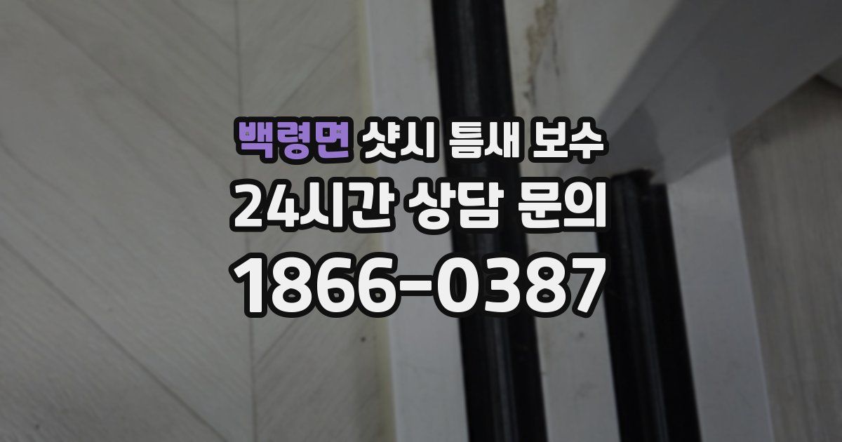 백령면 샷시 틈새 보수