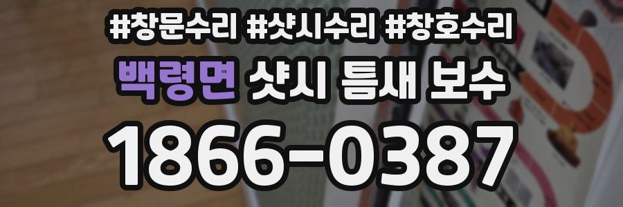 백령면 샷시 틈새 보수