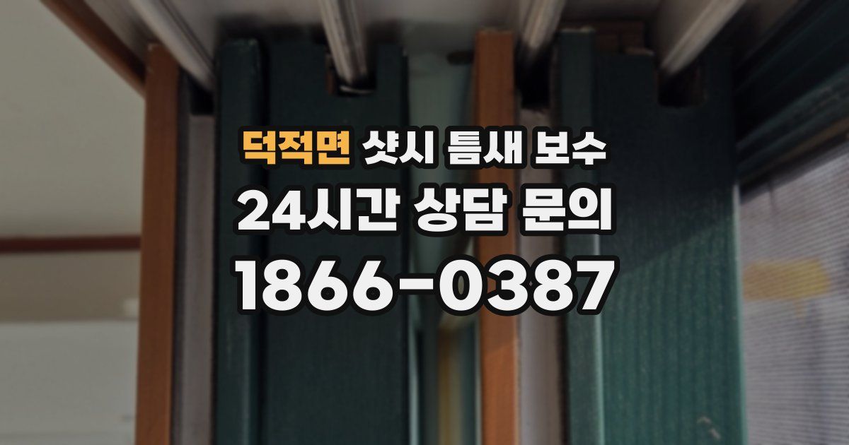 덕적면 샷시 틈새 보수