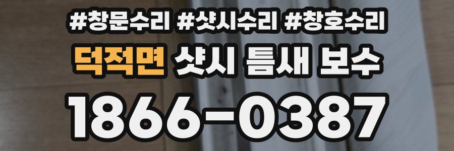 덕적면 샷시 틈새 보수