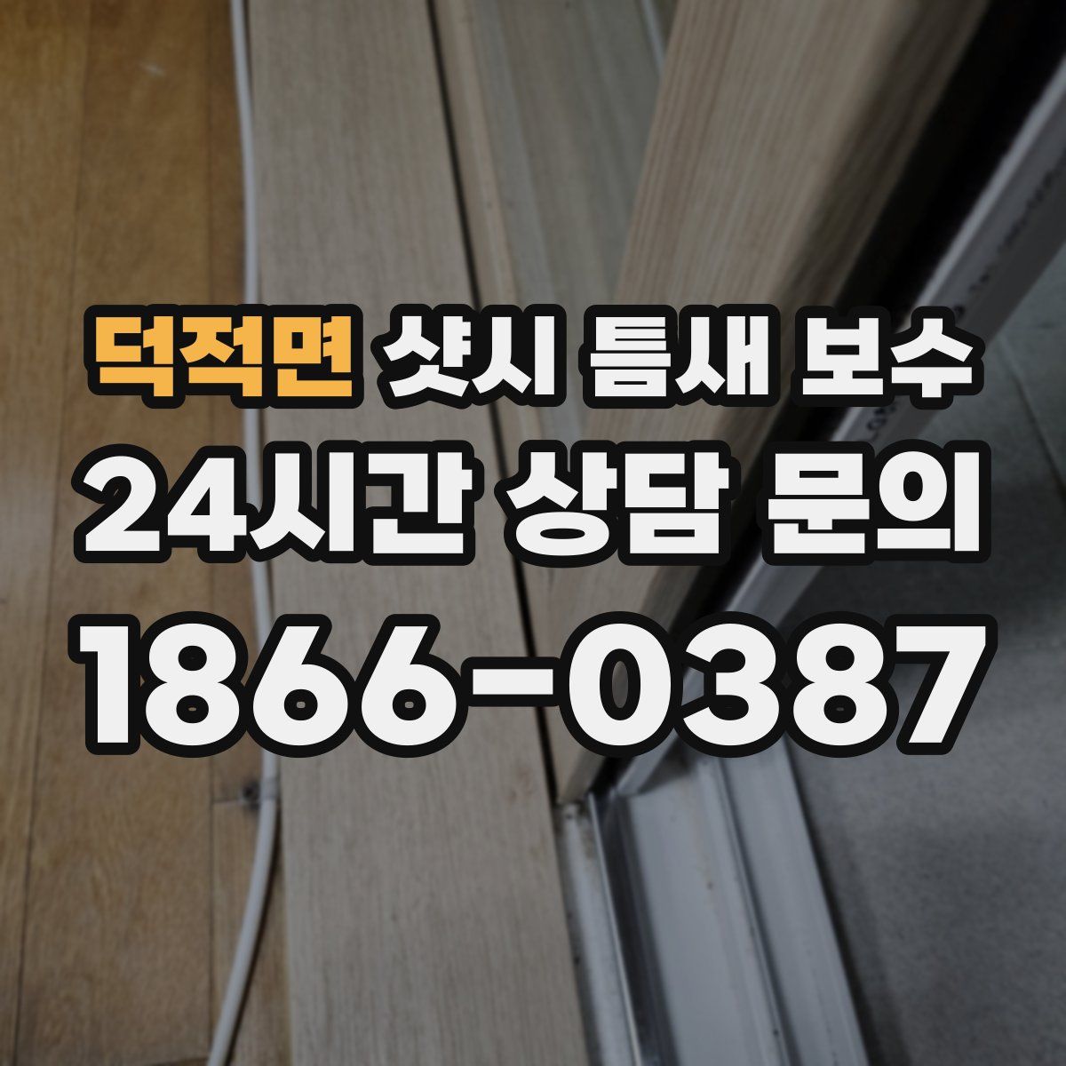 덕적면 샷시 틈새 보수