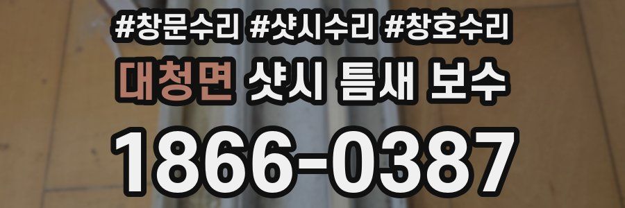 대청면 샷시 틈새 보수