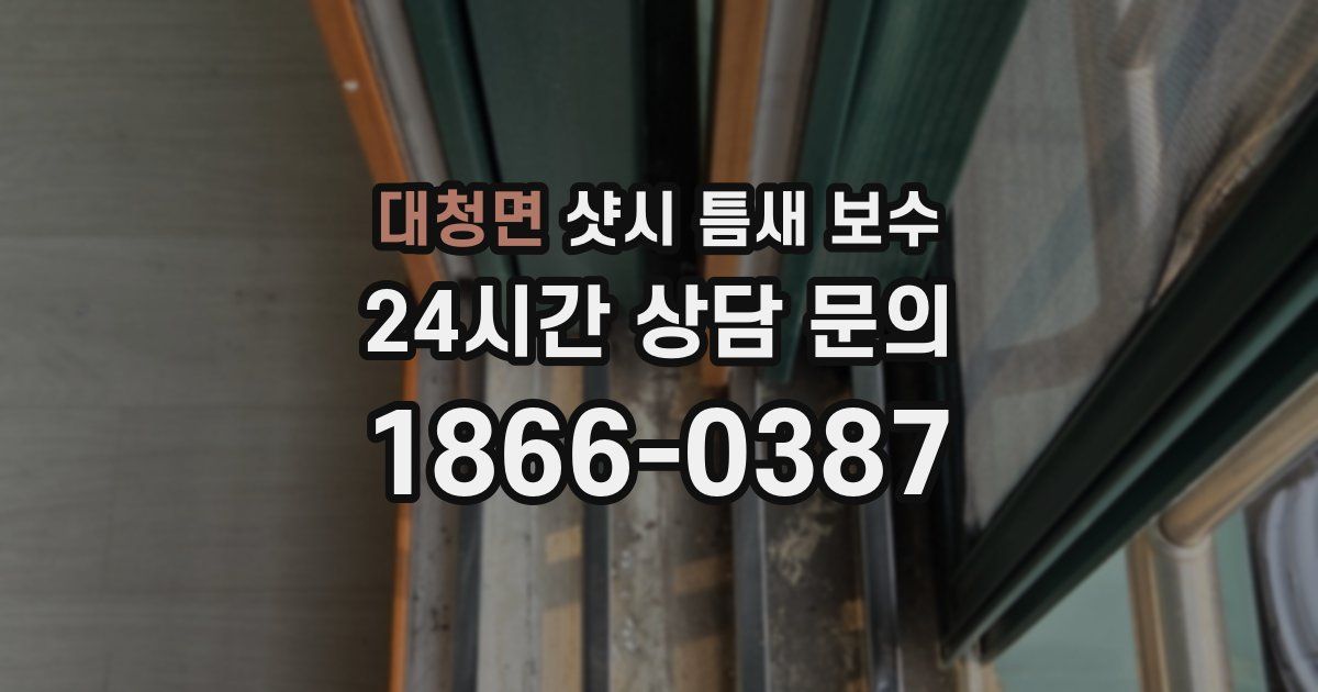 대청면 샷시 틈새 보수