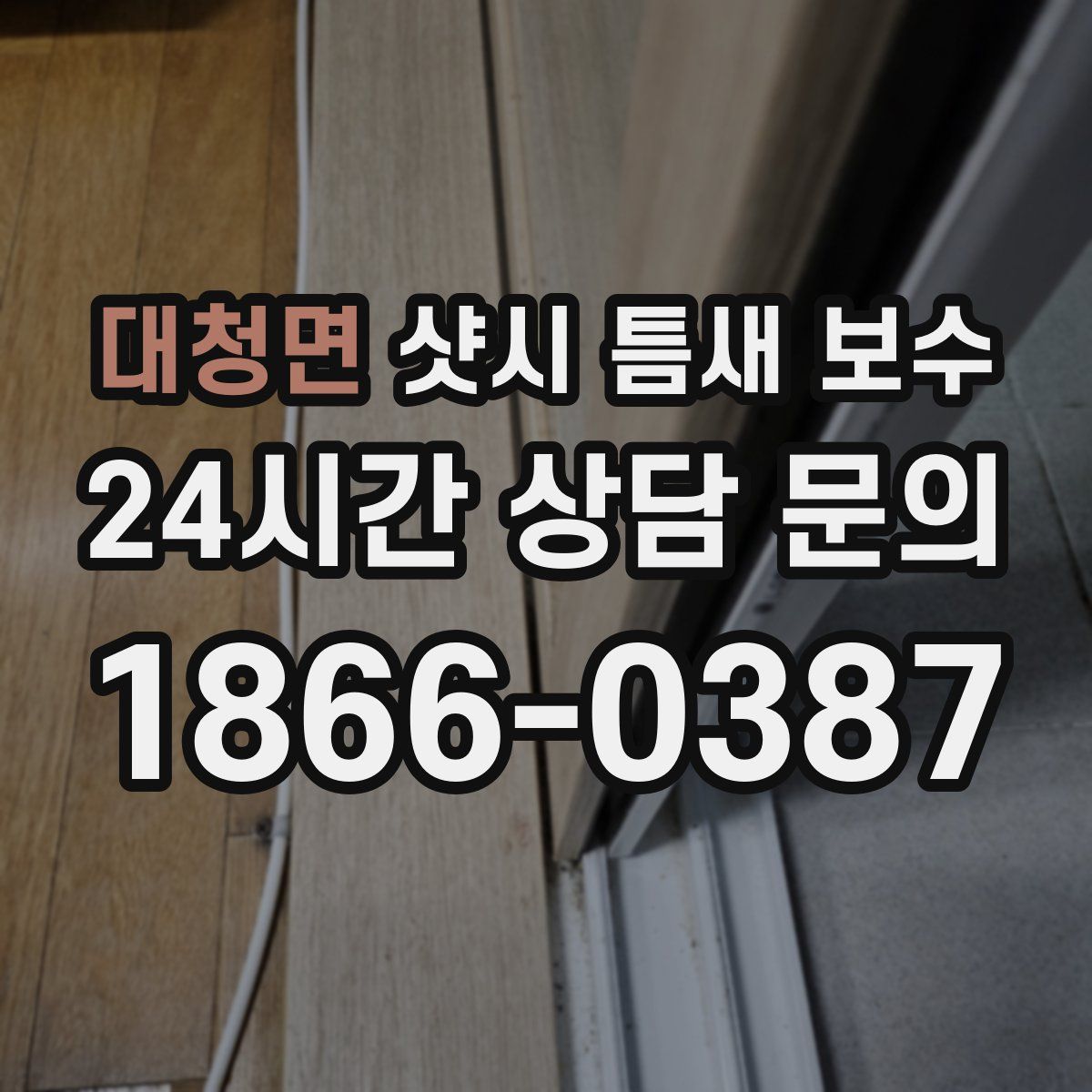 대청면 샷시 틈새 보수