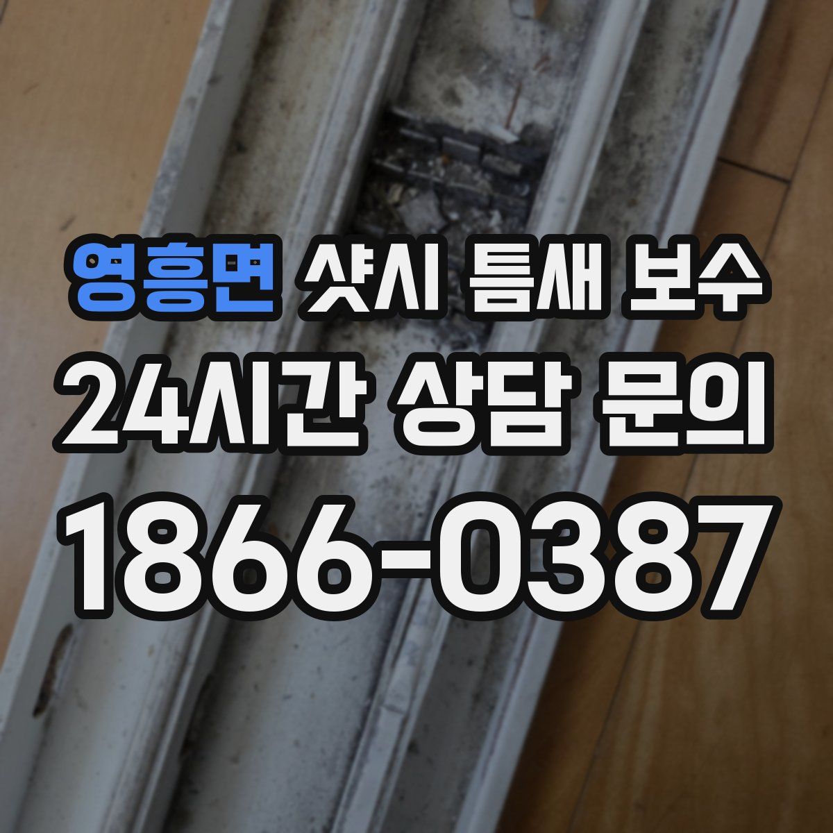 영흥면 샷시 틈새 보수