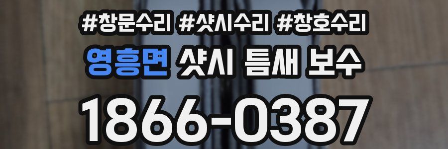 영흥면 샷시 틈새 보수