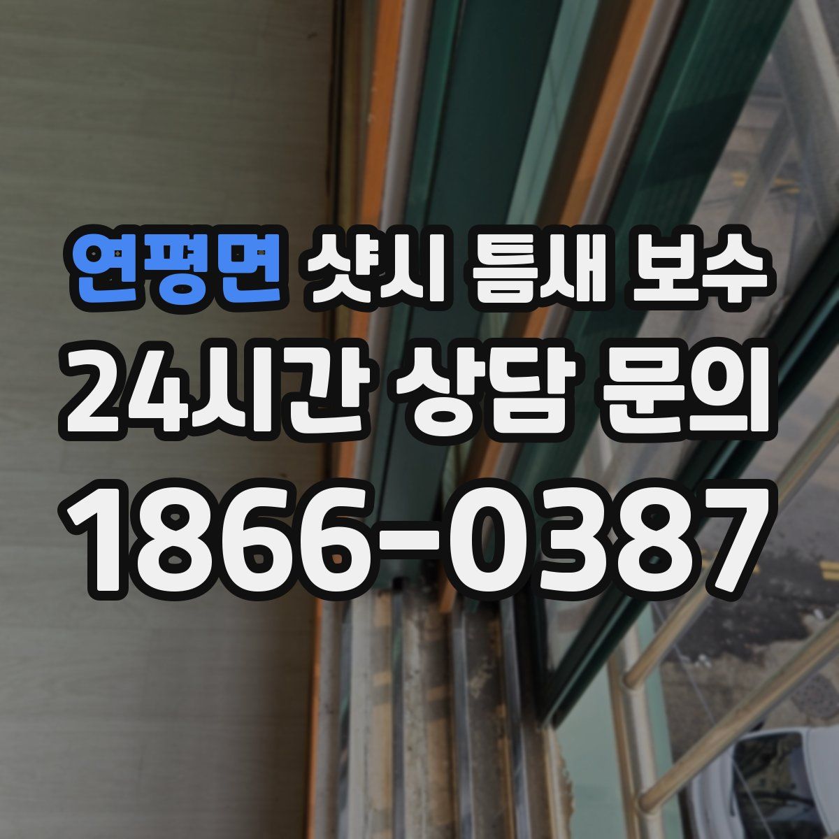 연평면 샷시 틈새 보수