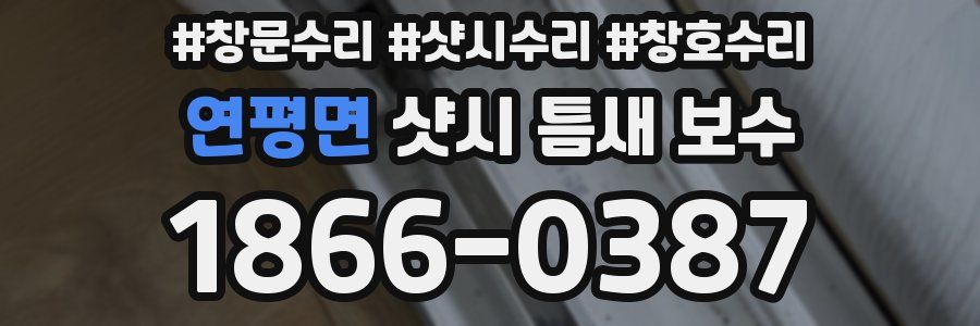 연평면 샷시 틈새 보수