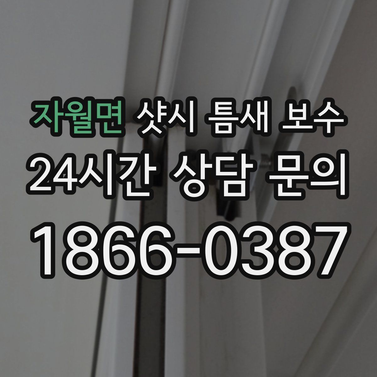 자월면 샷시 틈새 보수