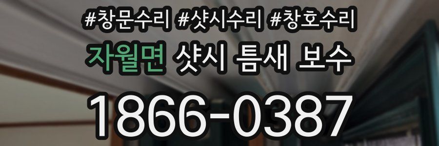 자월면 샷시 틈새 보수