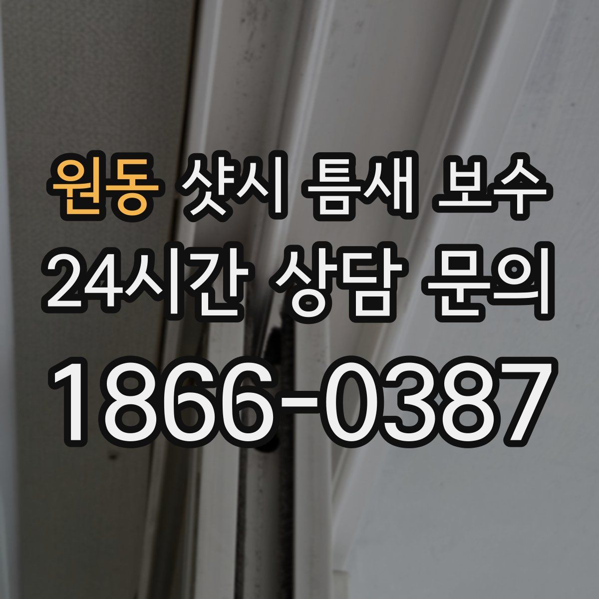 원동 샷시 틈새 보수