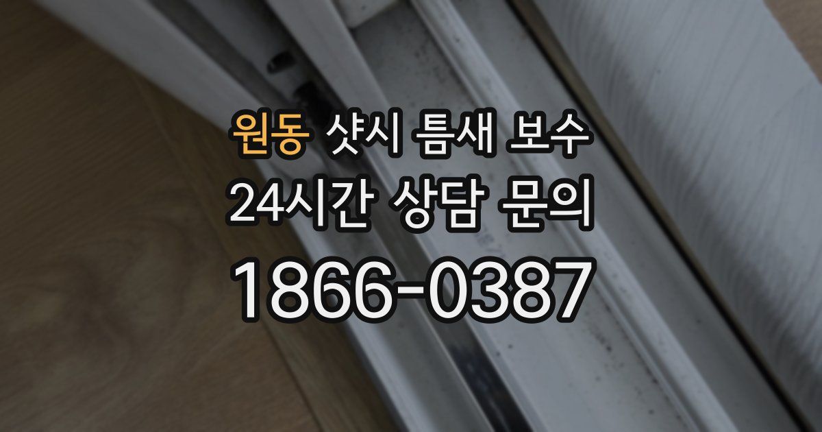 원동 샷시 틈새 보수