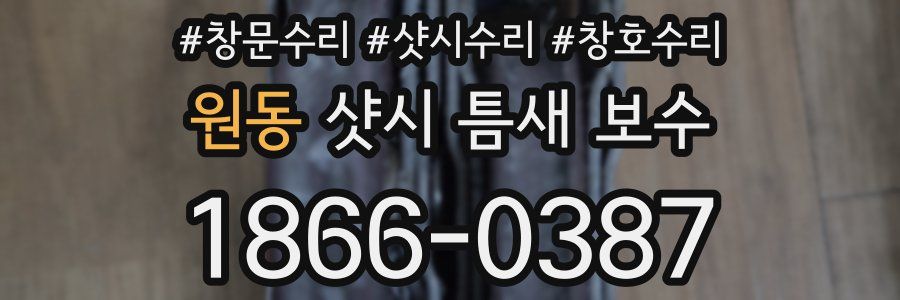 원동 샷시 틈새 보수