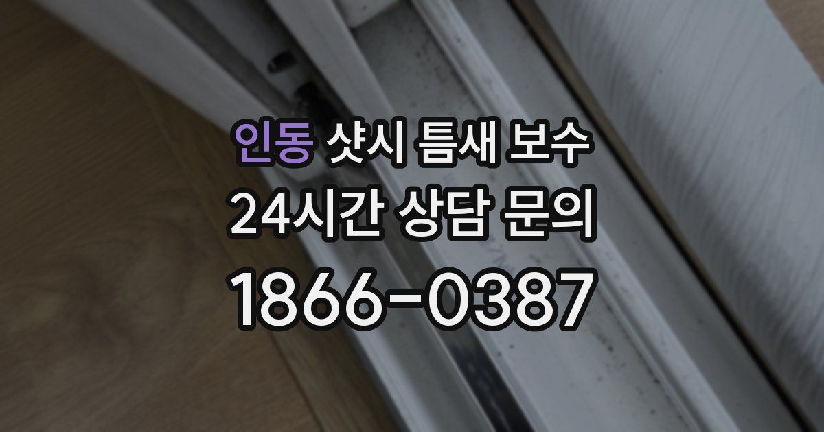 인동 샷시 틈새 보수