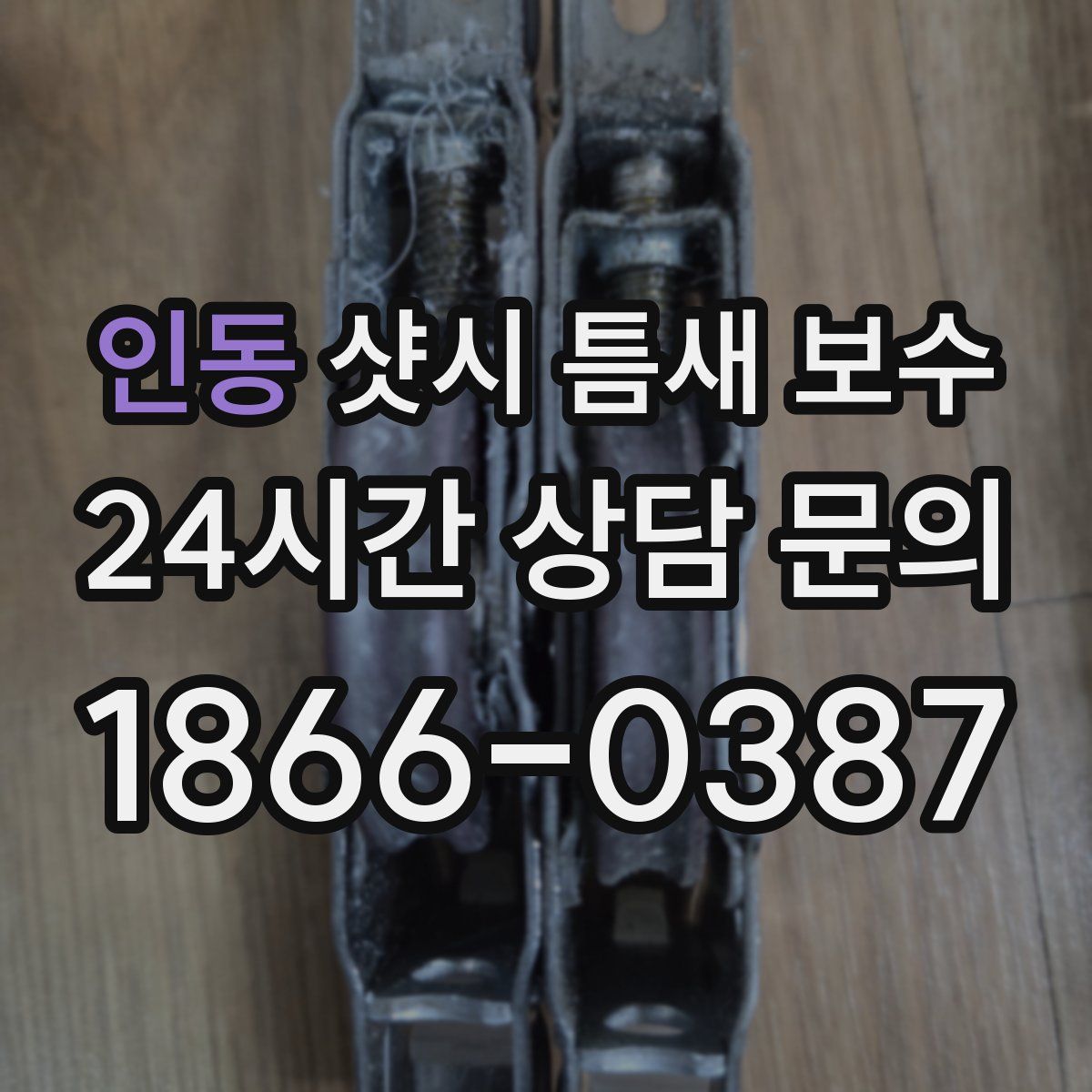 인동 샷시 틈새 보수