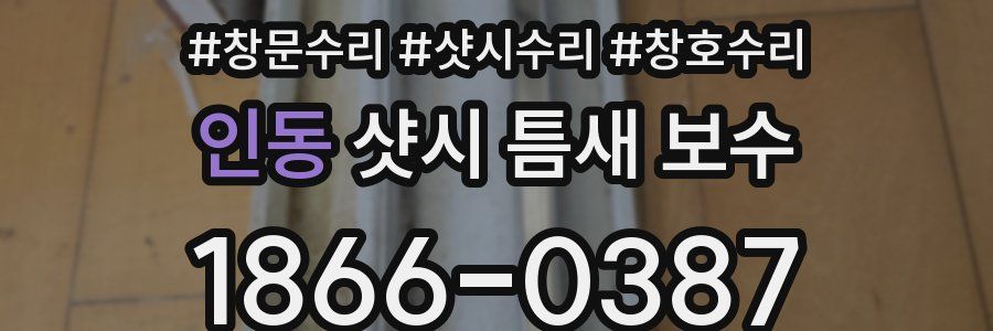 인동 샷시 틈새 보수