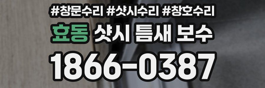 효동 샷시 틈새 보수