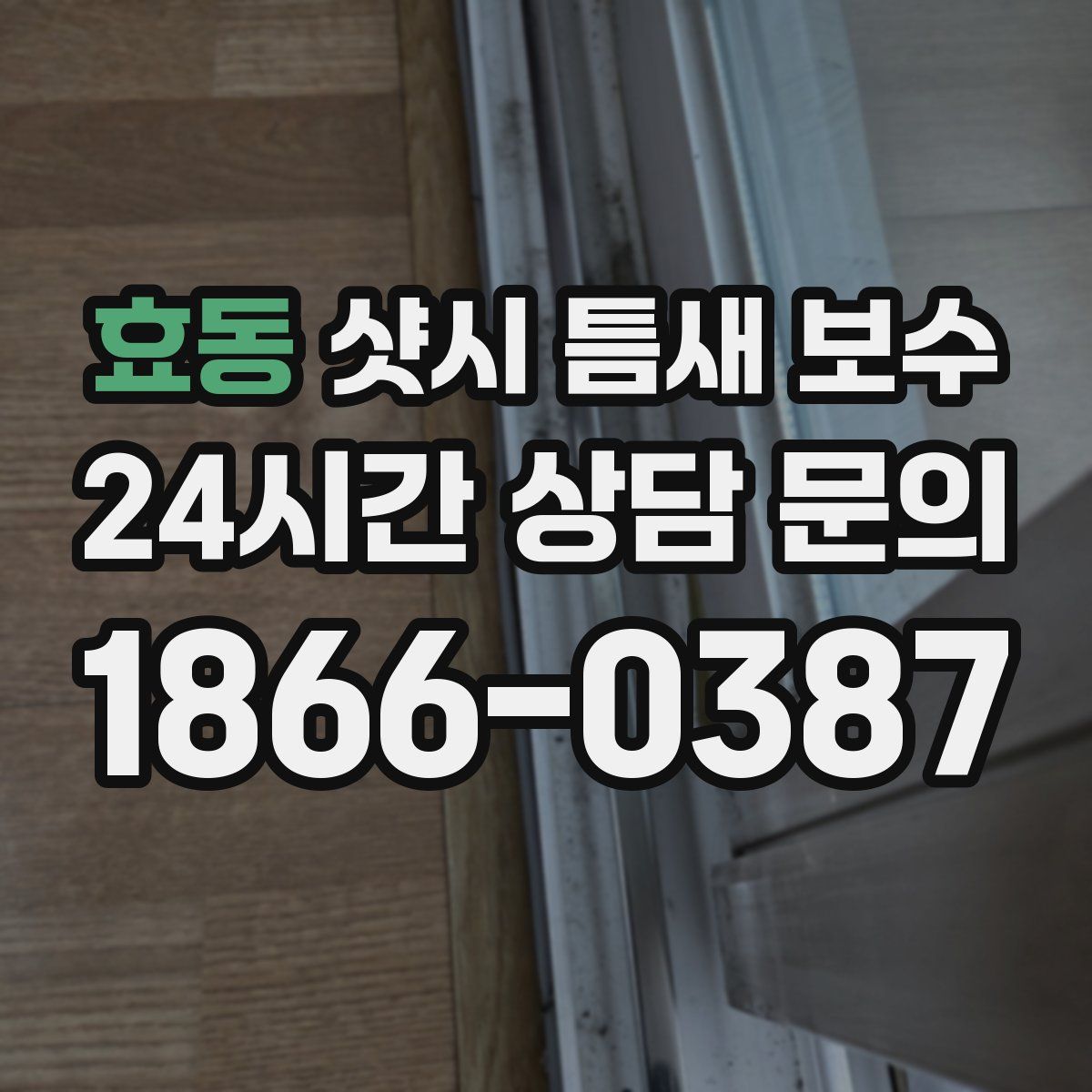 효동 샷시 틈새 보수