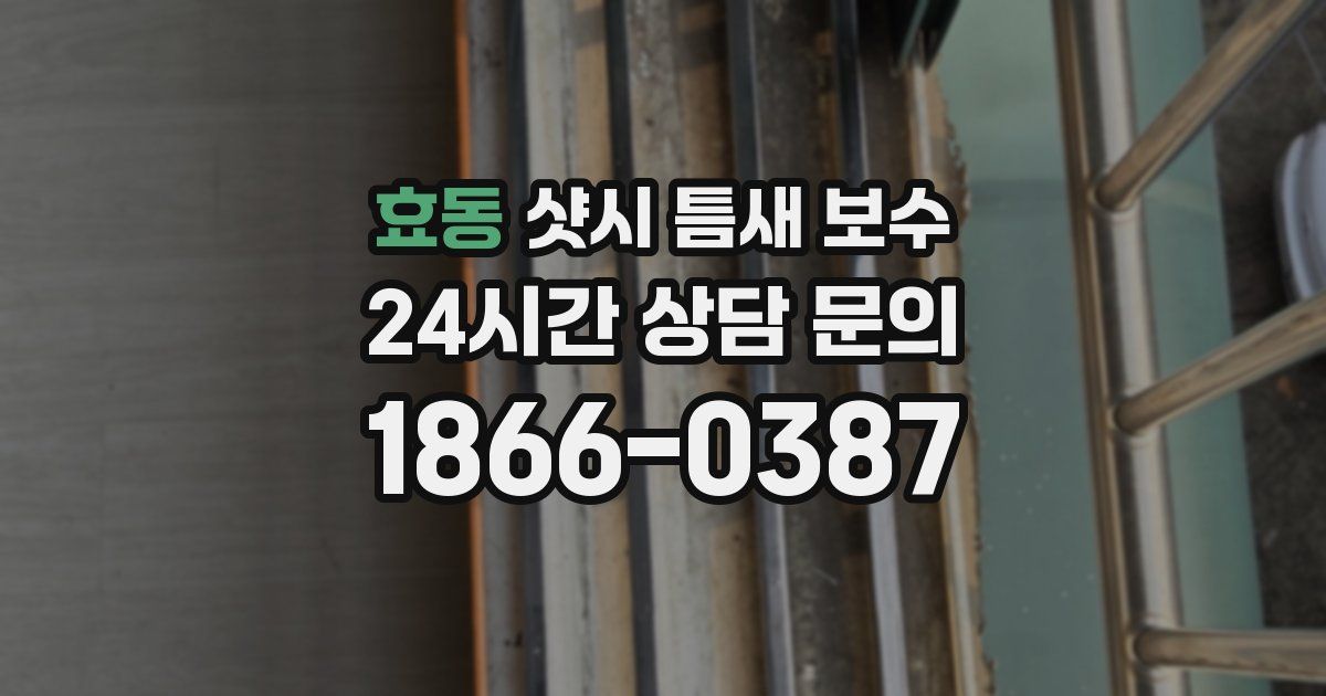 효동 샷시 틈새 보수