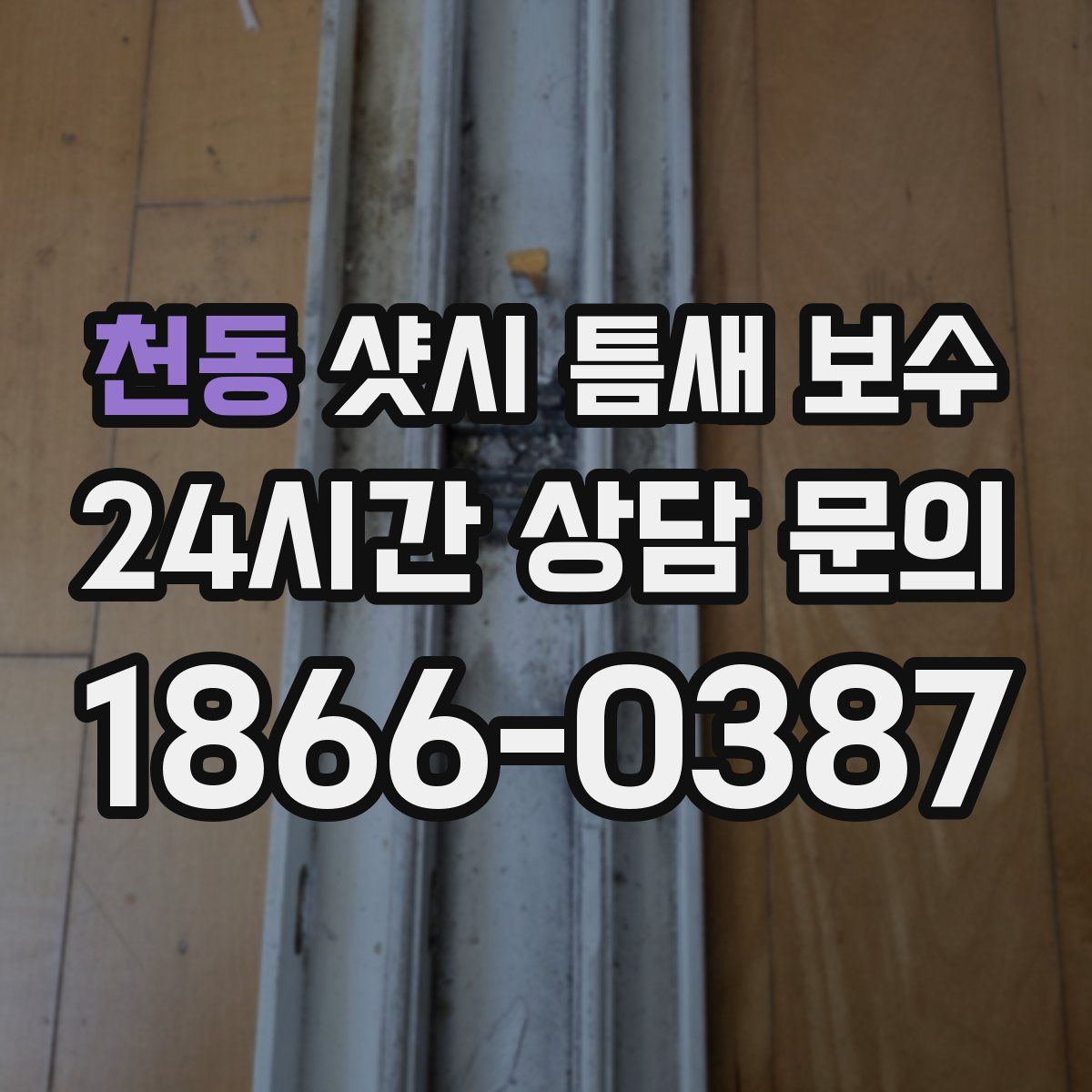 천동 샷시 틈새 보수