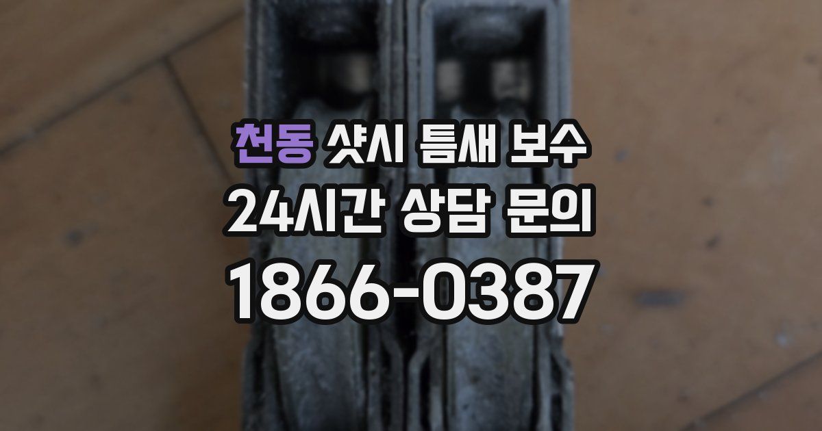 천동 샷시 틈새 보수
