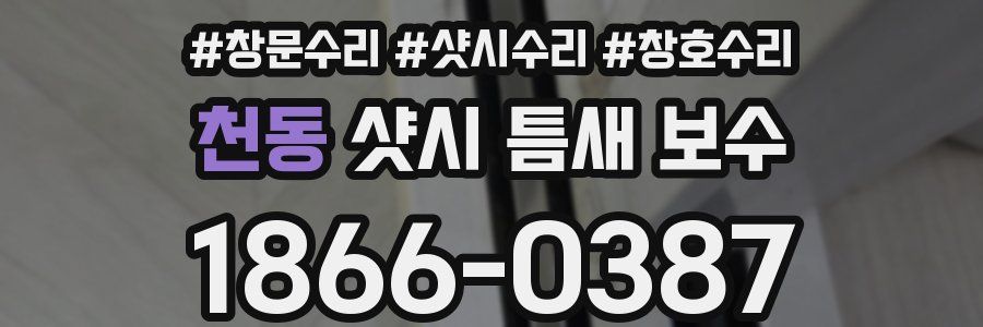 천동 샷시 틈새 보수