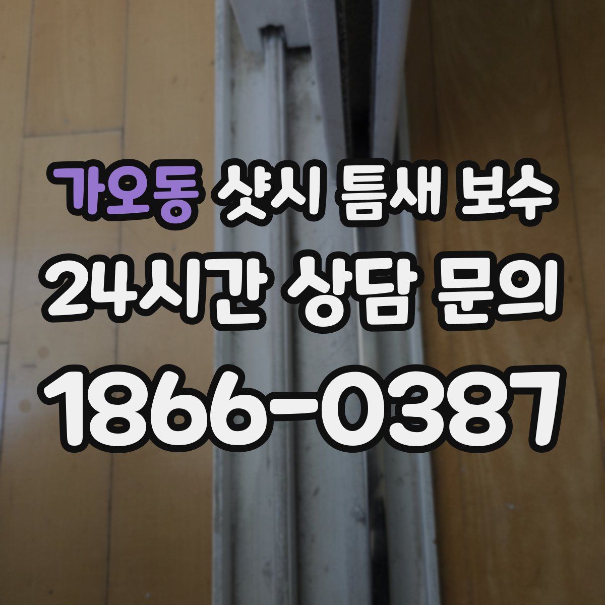 가오동 샷시 틈새 보수