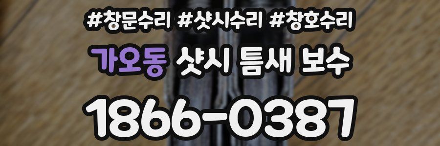 가오동 샷시 틈새 보수
