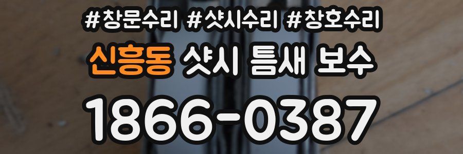 신흥동 샷시 틈새 보수