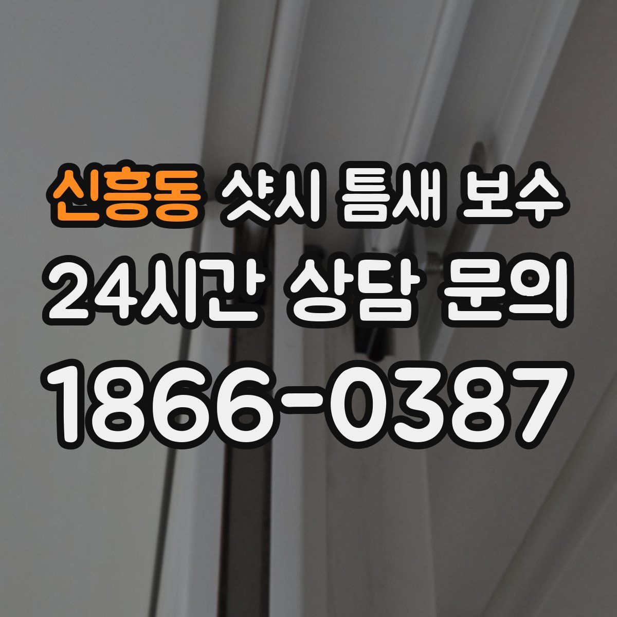 신흥동 샷시 틈새 보수