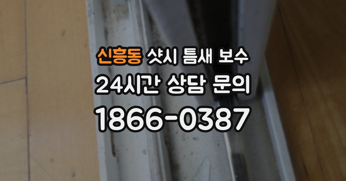 신흥동 샷시 틈새 보수