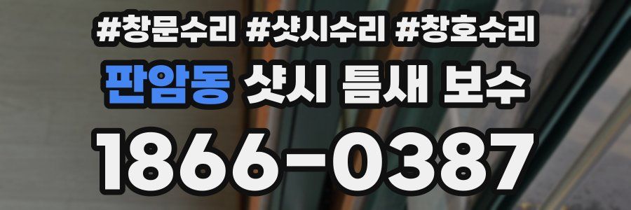 판암동 샷시 틈새 보수