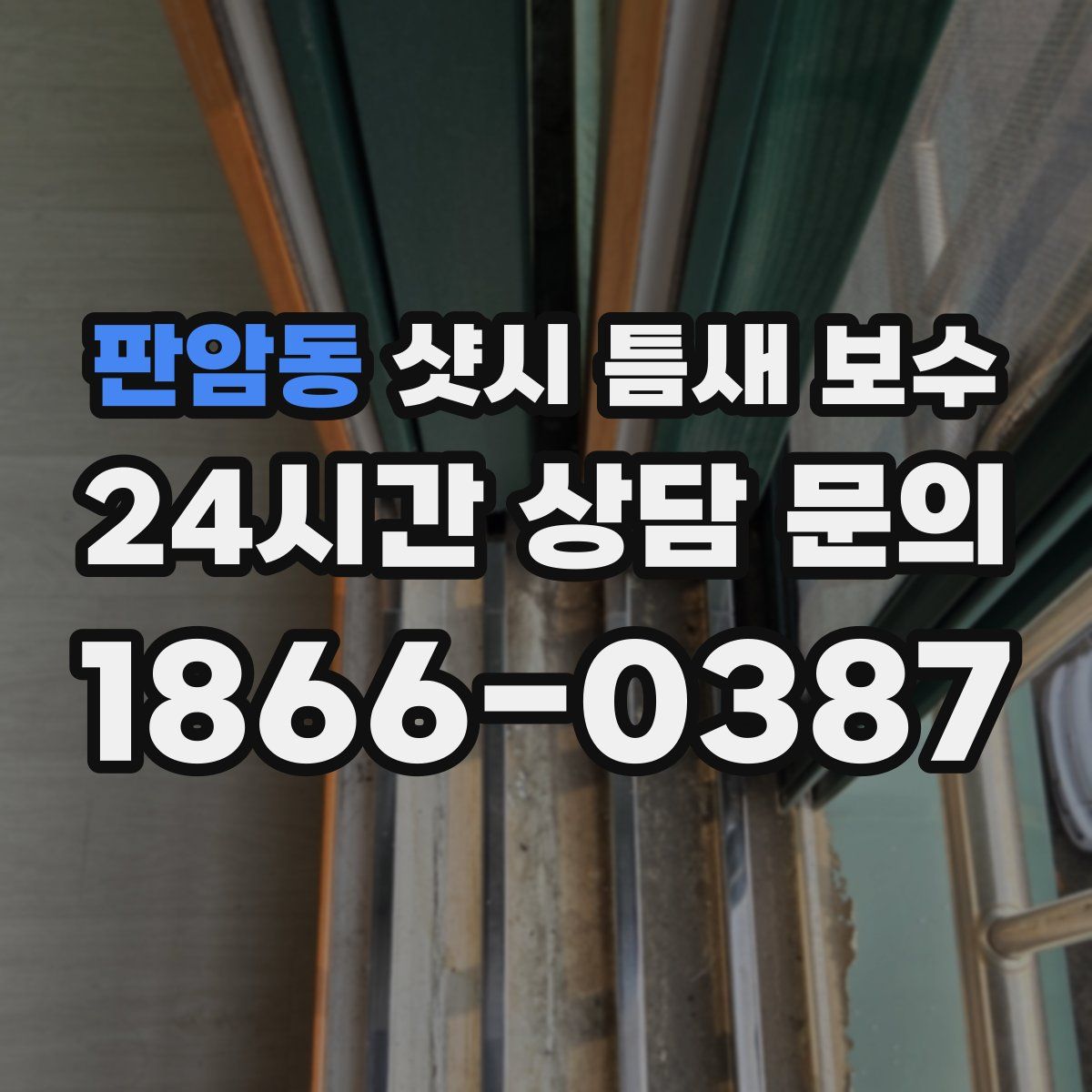 판암동 샷시 틈새 보수