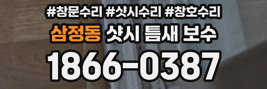 삼정동 샷시 틈새 보수