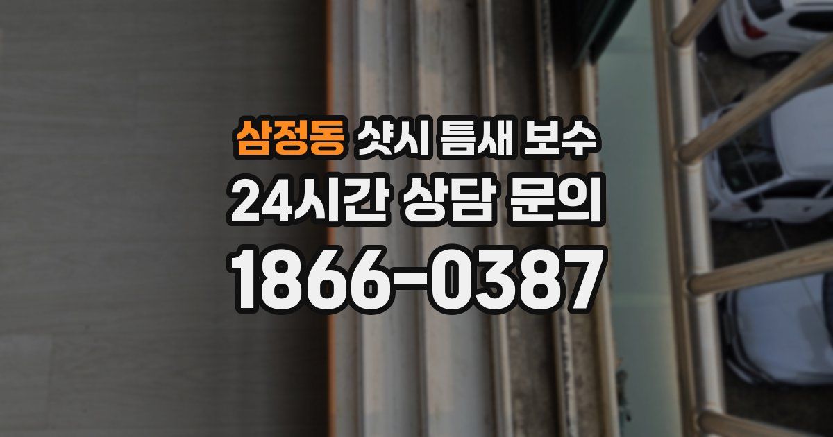 삼정동 샷시 틈새 보수