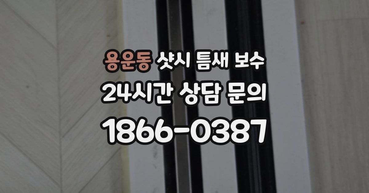 용운동 샷시 틈새 보수