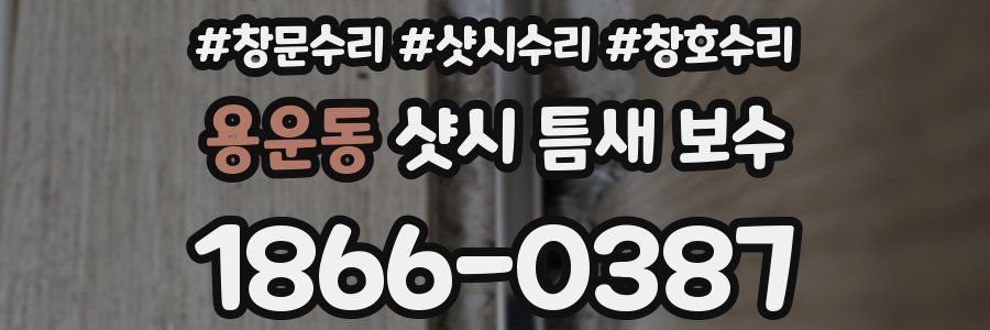 용운동 샷시 틈새 보수