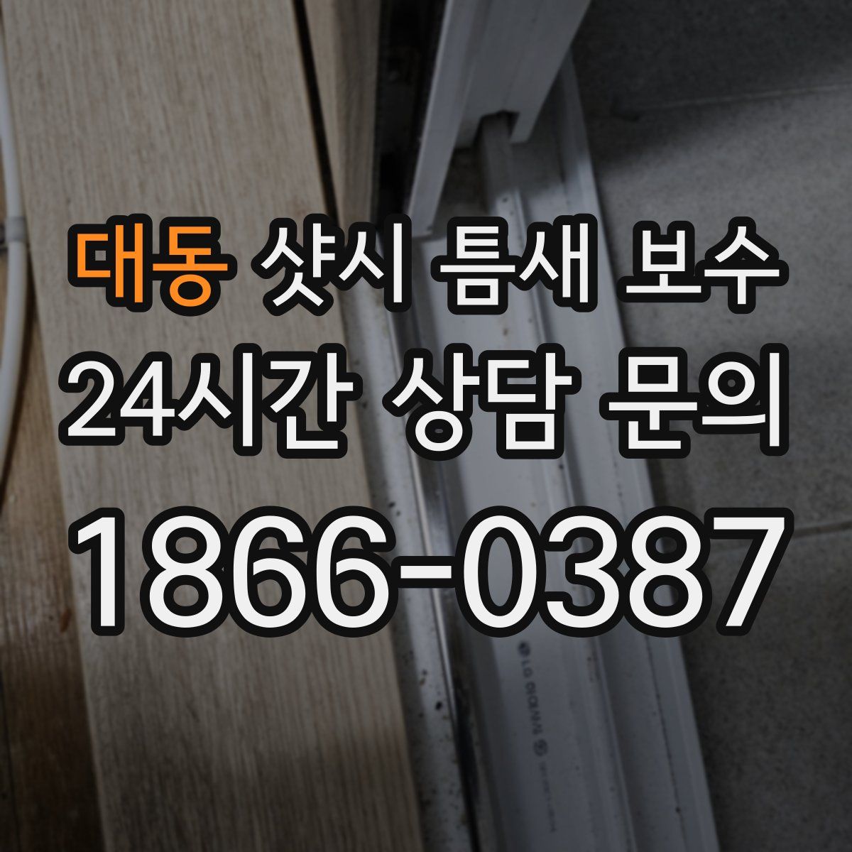 대동 샷시 틈새 보수