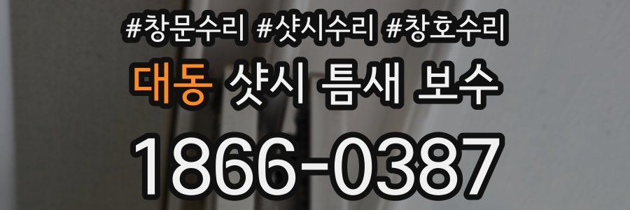 대동 샷시 틈새 보수