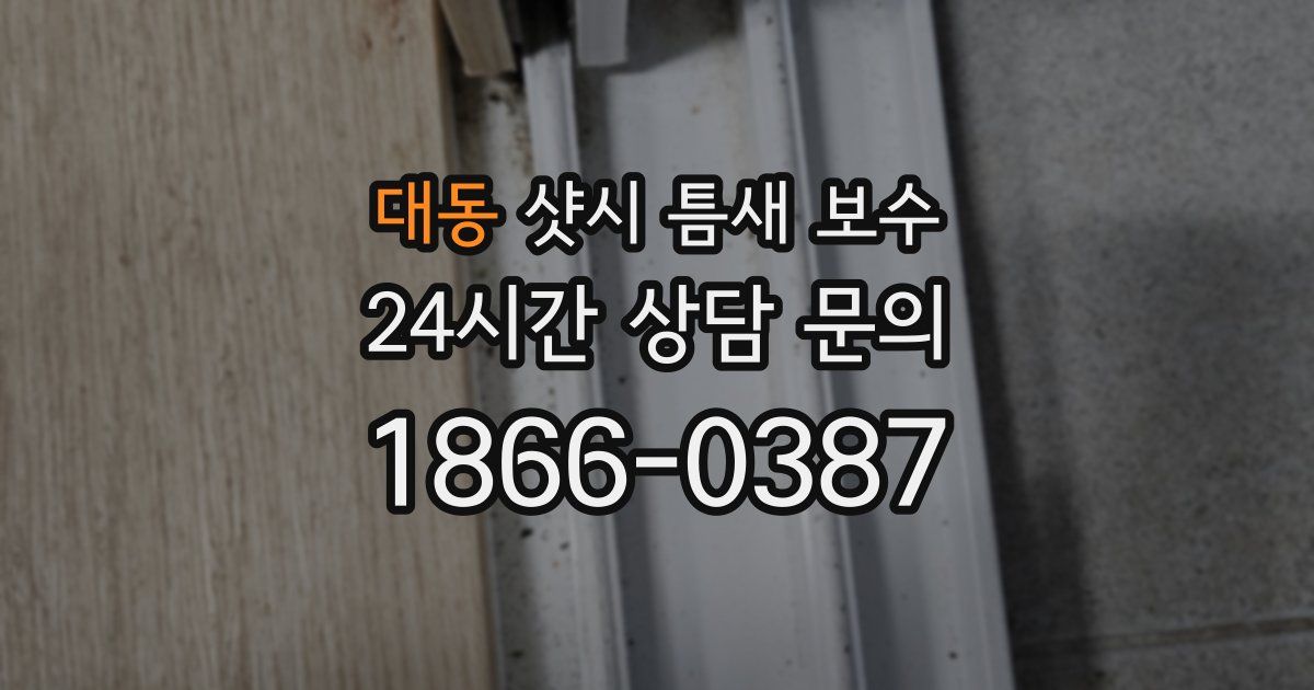 대동 샷시 틈새 보수