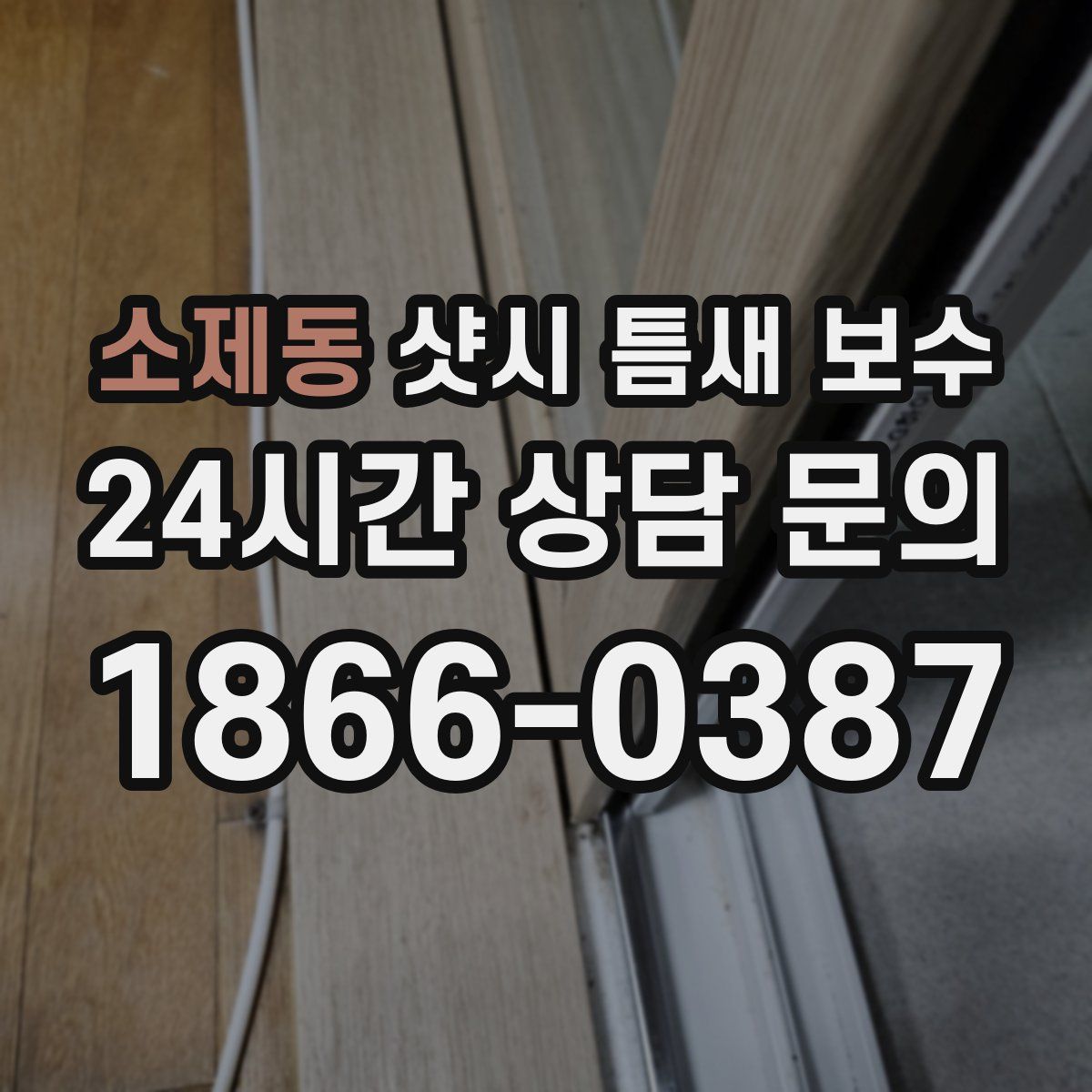 소제동 샷시 틈새 보수