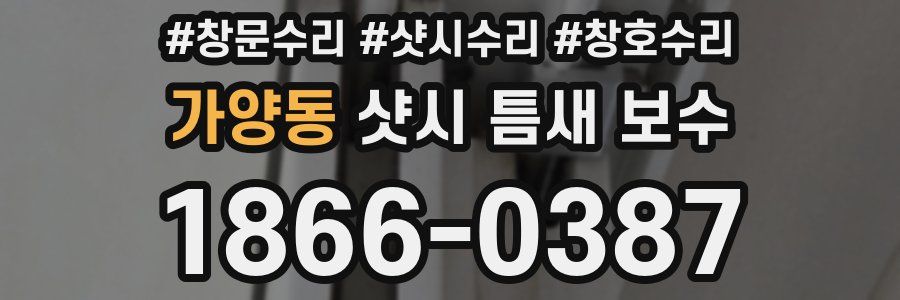 가양동 샷시 틈새 보수