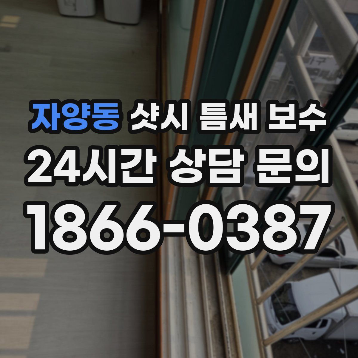 자양동 샷시 틈새 보수