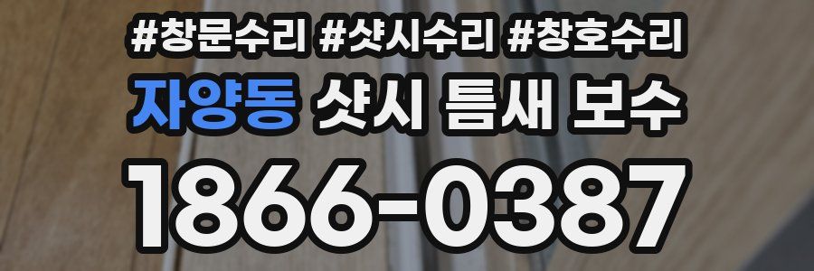 자양동 샷시 틈새 보수