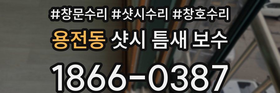 용전동 샷시 틈새 보수