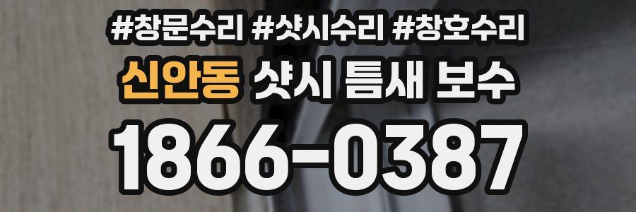 신안동 샷시 틈새 보수