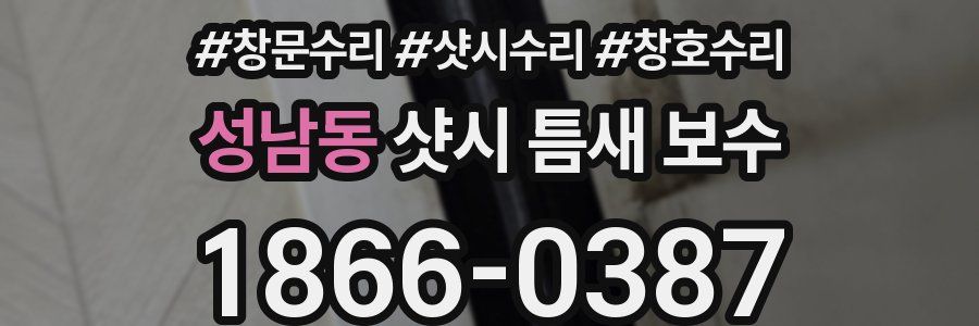 성남동 샷시 틈새 보수