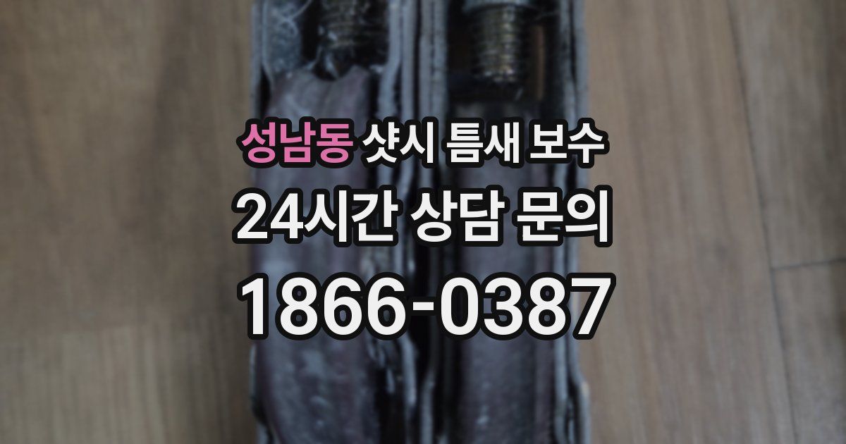 성남동 샷시 틈새 보수