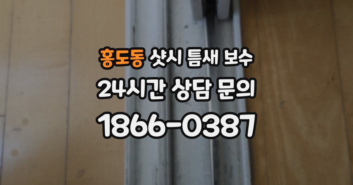 홍도동 샷시 틈새 보수